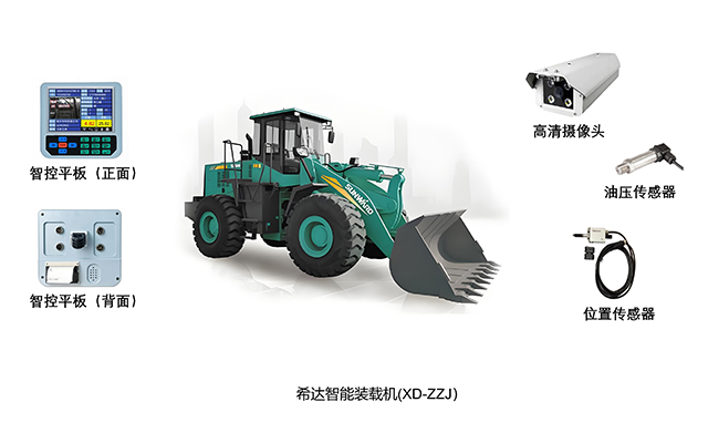 智能装载机(XD-ZZJ)